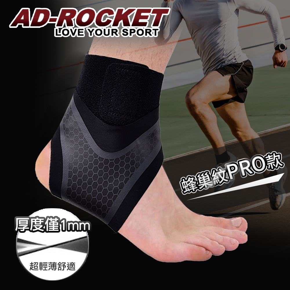 AD-ROCKET 雙重加壓輕薄透氣運動護踝 鬆緊可調(蜂巢紋PRO款)