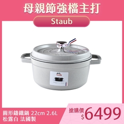 Staub 圓形鑄鐵鍋 22cm 2.6L 松露白 法國製