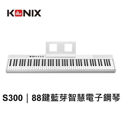 【KONIX】88鍵藍牙智慧電子鋼琴(S300) 無線MIDI鍵盤 力度感應電子琴 (贈琴袋/譜架)