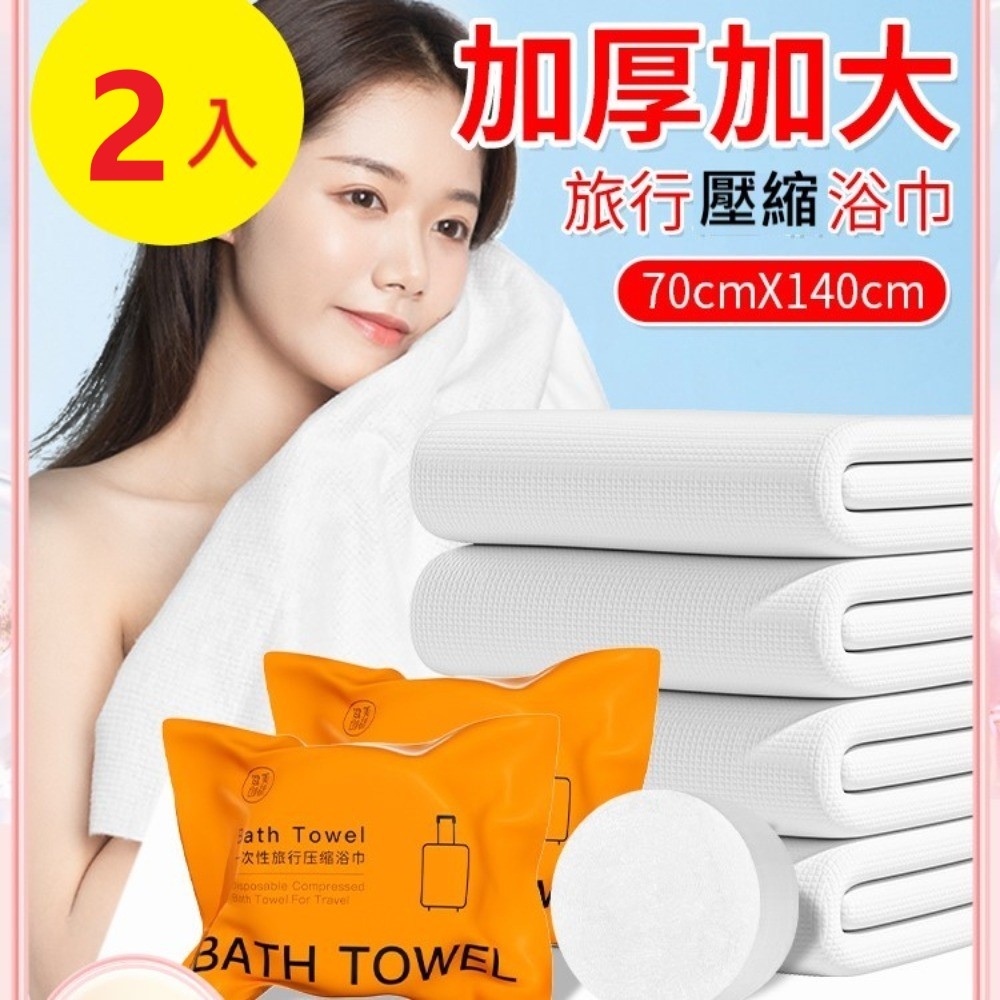 【2入】加大超厚一次性浴巾 壓縮浴巾 70x140cm 拋棄式浴巾毛巾 旅行 出差