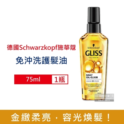 德國Schwarzkopf 施華蔻 GLISS沙龍級滋養柔順免沖洗修護髮油75ml/瓶 (德國小金瓶,摩洛哥堅果油髮膜,維他命E潤髮精華油,秀髮亮澤保濕安瓶)