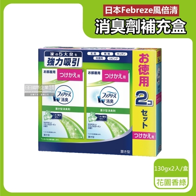 日本Febreze風倍清-W果凍凝膠消臭劑補充盒130gx2入/盒-花園香綠(本品不含外蓋,長效除臭約60天,客廳玄關鞋櫃臥室香氛補充盒)