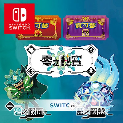 任天堂 Switch 寶可夢 朱紫 (遊戲二選一) + 零之祕寶 DLC 擴充票 中文版