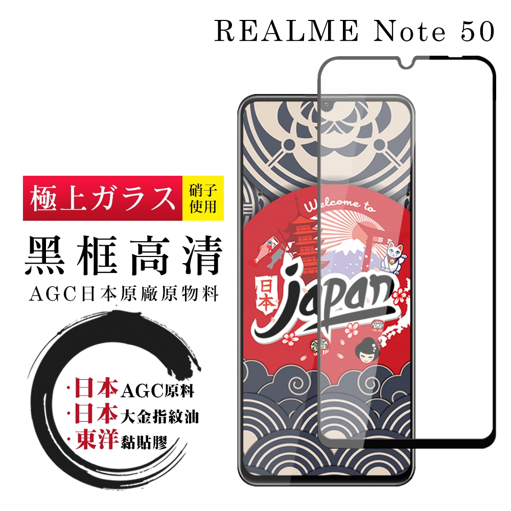 REALME Note 50 保護貼日本AGC全覆蓋玻璃黑框高清鋼化膜
