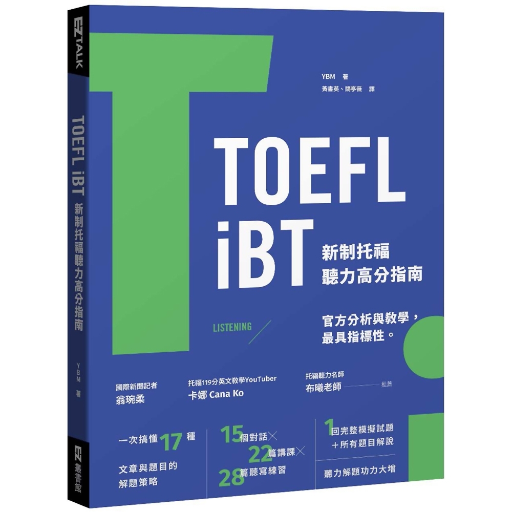 TOEFL iBT 新制托福聽力高分指南（附QR Code線上音檔） | 拾書所