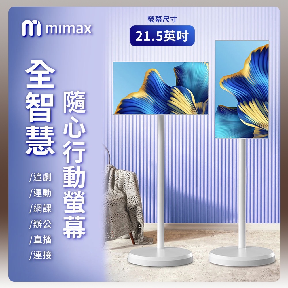 小米有品 米覓 mimax 全智慧隨心行動螢幕 21.5英吋 閨蜜機 窄邊框 移動螢幕 平板 追劇 可移動電視