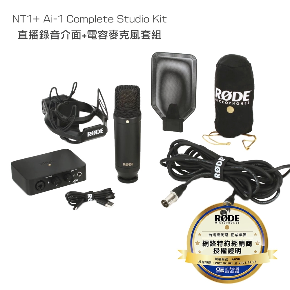 RODE NT1+ Ai-1 Complete Studio Kit 直播錄音介面+電容麥克風套組