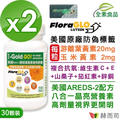 赫而司 FloraGLO游離型葉黃素每顆20mg(30顆*2罐)晶亮8合1金盞花玉米黃素山桑子茄紅素維生素CE鋅銅美國Kemin開明全素食膠囊