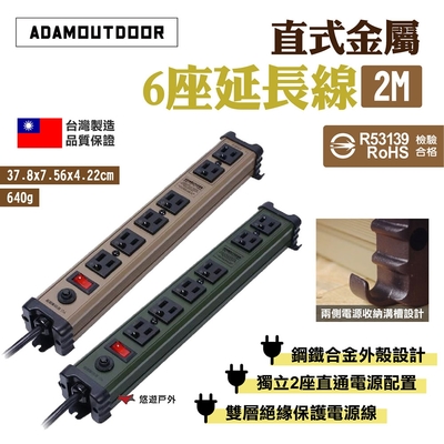 ADAMOUTDOOR 直式金屬6座延長線2M 沙/綠 R53139認證 MIT 露營 悠遊戶外