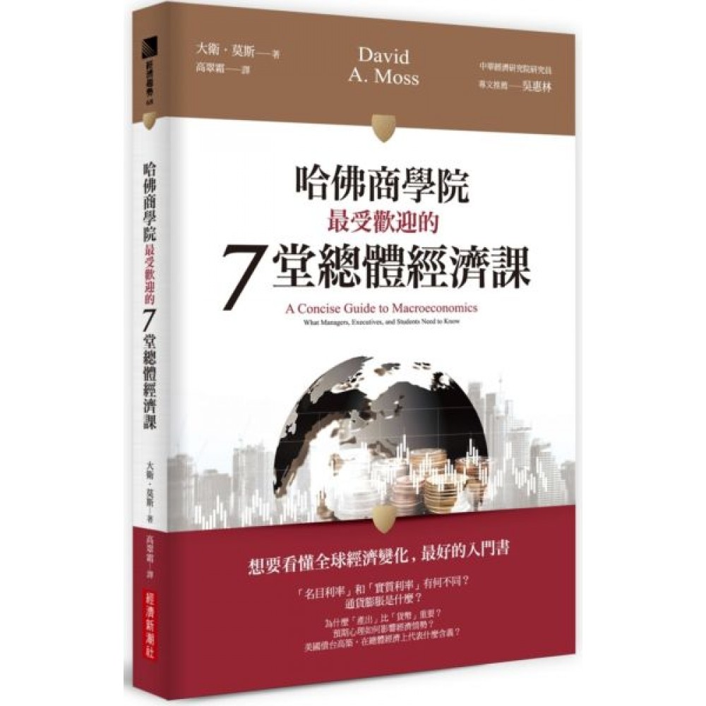 哈佛商學院最受歡迎的7堂總體經濟課 | 拾書所