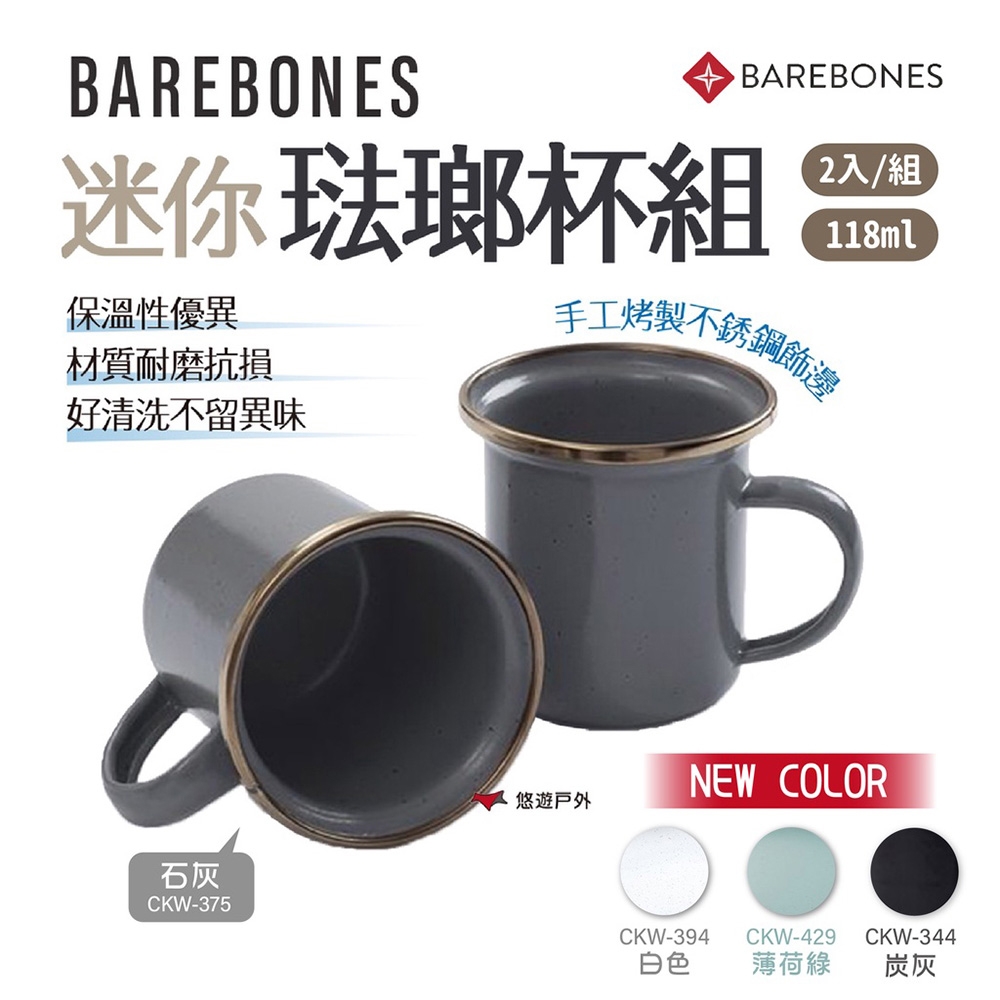 【Barebones】迷你珐瑯杯組 CKW-375.344.429.394 悠遊戶外