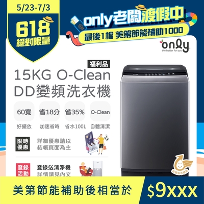 only 15KG O-Clean DD變頻洗衣機 福利品 含基本安裝 (金省水/15公斤)