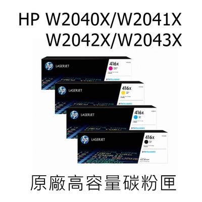 HP 416X/ W2040X/W2041X/W2042X/W2043X 原廠高容量碳粉匣四色一組 適用HP M479/M454