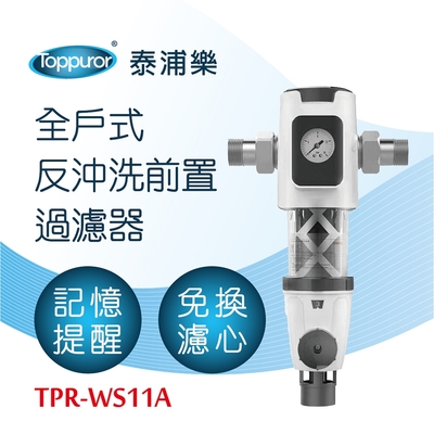 【Toppuror 泰浦樂】全戶式反沖洗前置過濾器升級版(TPR-WS11A)