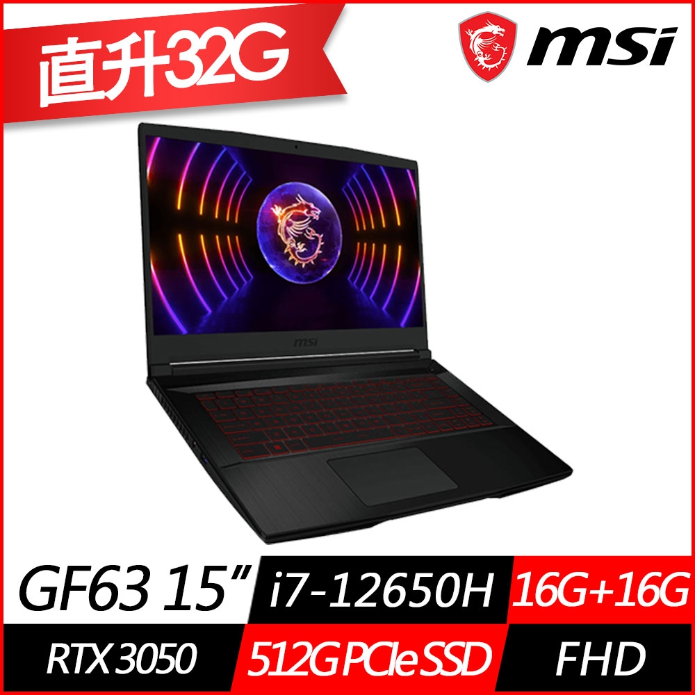 MSI微星 Thin GF63 12UC-654TW 15.6吋電競筆電(i7-12650H/RTX3050 4GB/16G+16G/512G PCIe SSD/Win11/特仕版)