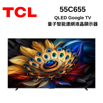 TCL 55C655 55吋 QLED Google TV 量子智能連網液晶顯示器 (預購排單)