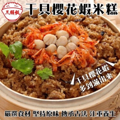 三頓飯-干貝櫻花蝦米糕1包(每包約650g)