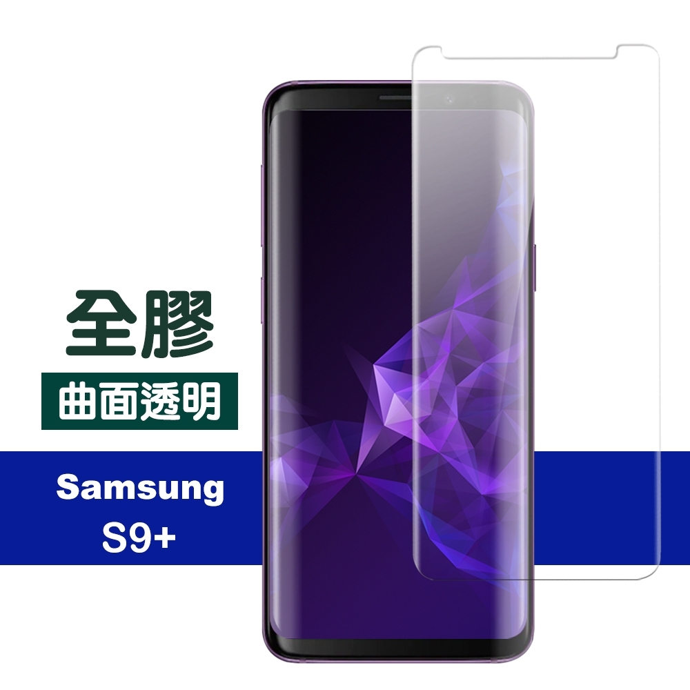 三星 S9 Plus S9+ 曲面 全膠貼合 9H鋼化玻璃 防刮 手機 保護貼 三星S9Plus保護貼 三星S9+保護貼