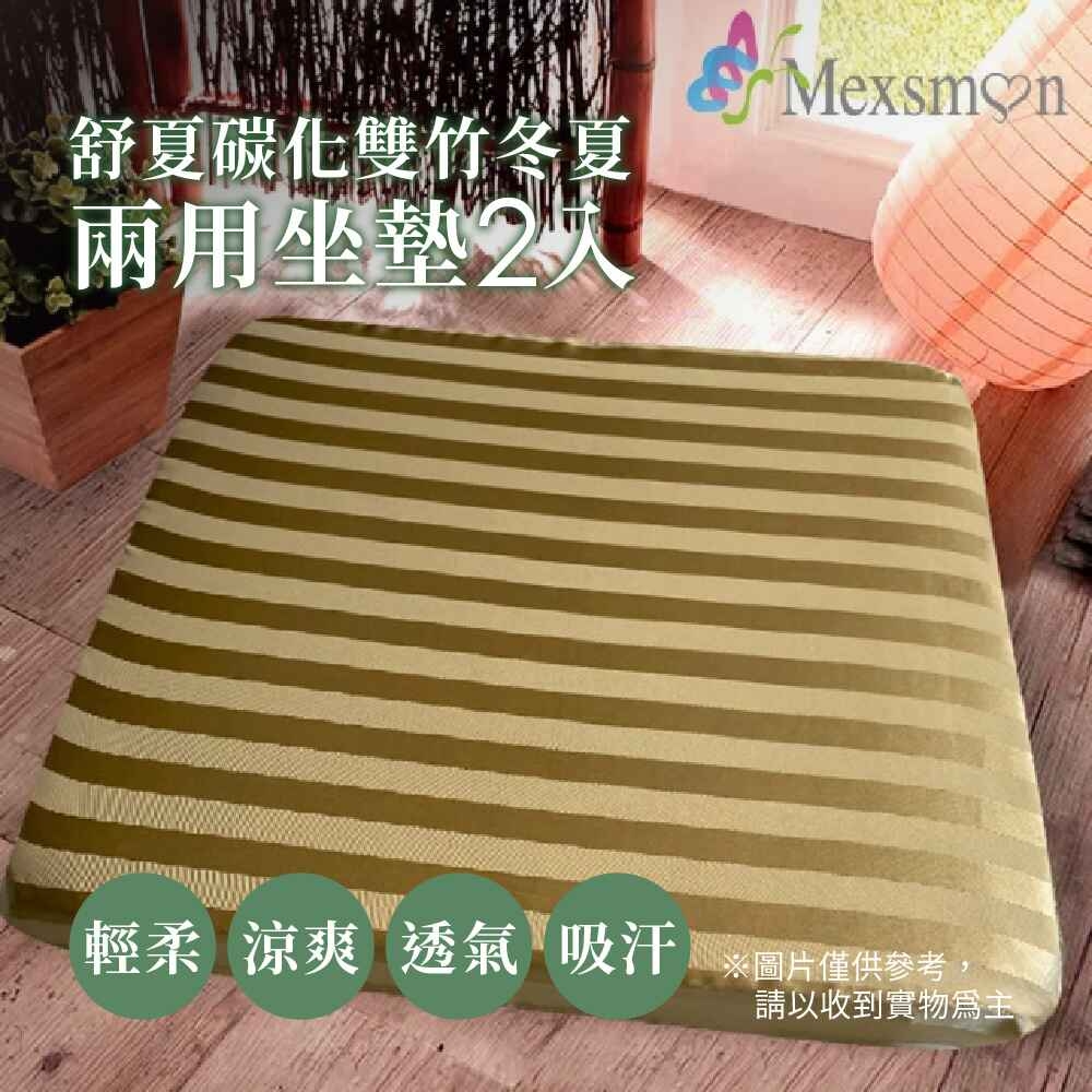 【Mexsmon 美思夢】舒夏碳化雙竹冬夏兩用坐墊  1組(50x50x5cmx2入/組)