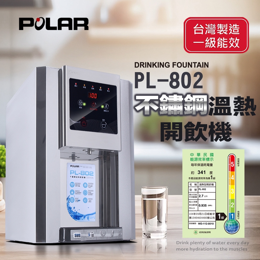 POLAR普樂不鏽鋼溫熱開飲機 PL-802