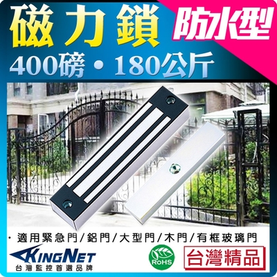 監視器攝影機 KINGNET 門禁設備 電鎖 防水型 400磅 180公斤 磁力鎖 電磁鎖 適用門禁 木門 鋁門 緊急門