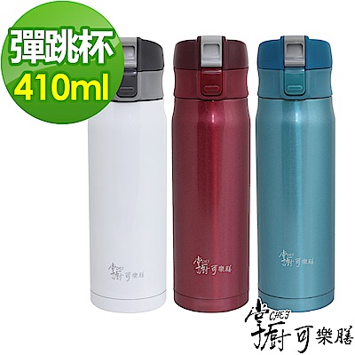 【掌廚可樂膳】超真空不鏽鋼彈跳蓋保溫杯410ML(三色可選)