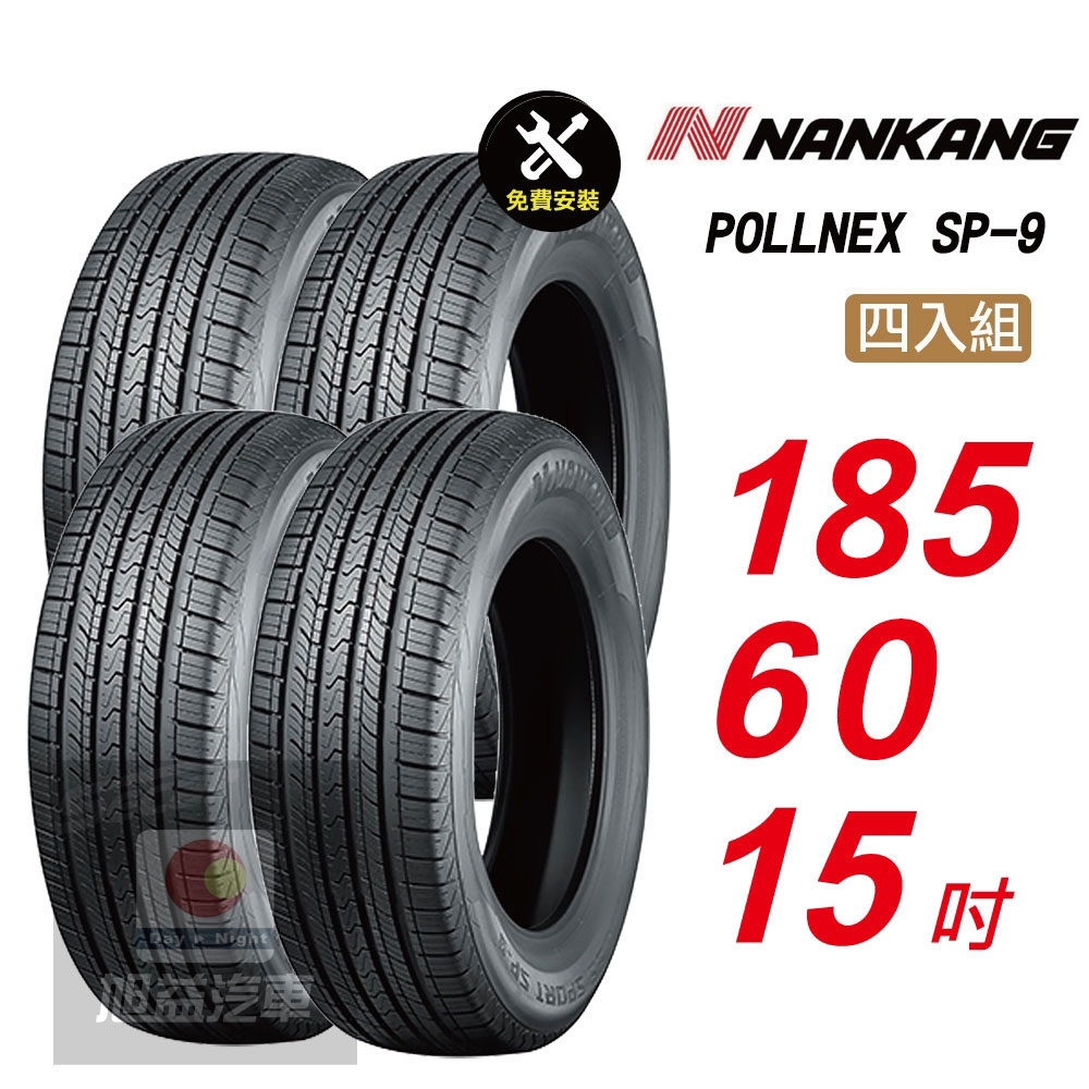 【NANKANG 南港輪胎】SP9 操控舒適輪胎185/60/15  4入組-(送免費安裝)