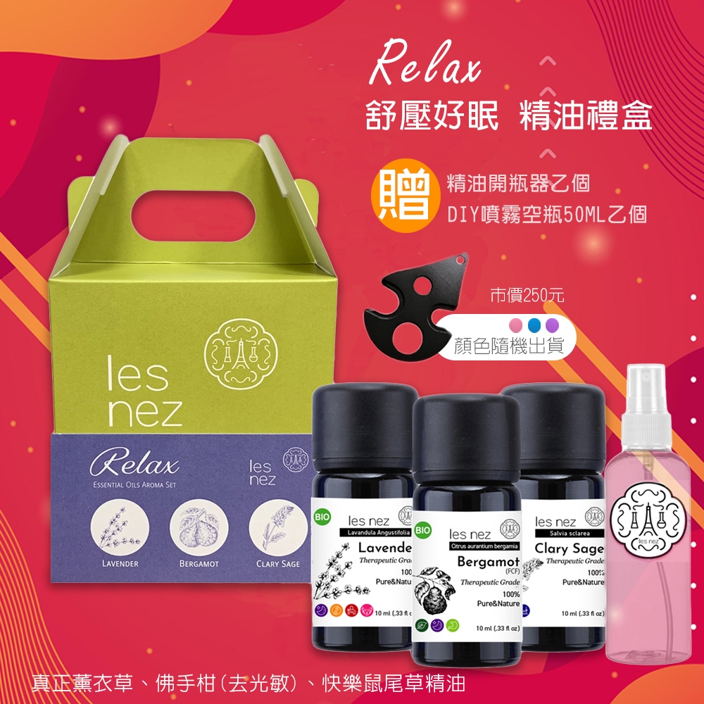 【Les nez 香鼻子】Relax 舒壓好眠 精油禮盒