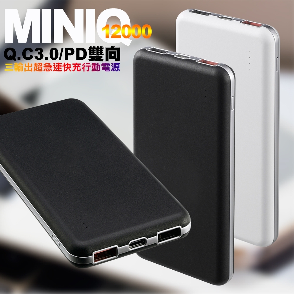 MINIQ 12000 QC3.0 / PD三輸出雙向 超急速快充行動電源