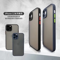 iPhone 12 Pro 自帶鏡頭保護【磨砂霧面 撞色】手機防摔保護殼