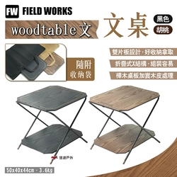 FIELD WORKS woodtable 文 文桌 胡桃/黑色 小桌 層架 邊桌 露營 悠遊戶外