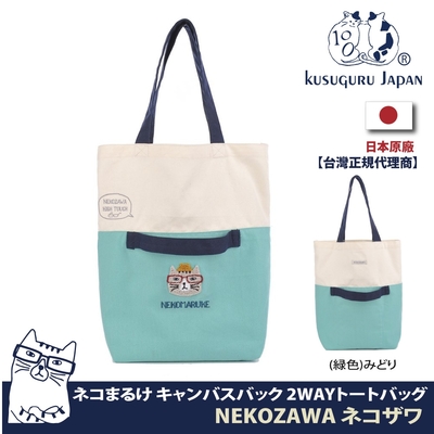 Kusuguru Japan手提包 肩背包 日本眼鏡貓NEKOZAWA貓澤系列兩用設計肩背手提二用包