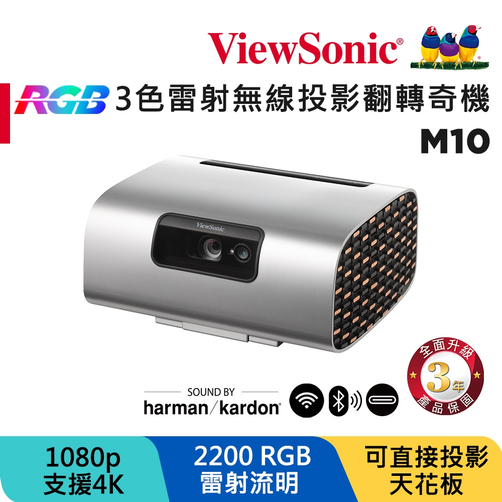 ViewSonic 優派 M10 1080P 高亮RGB 3色雷射無線投影翻轉奇機(2200 流明)