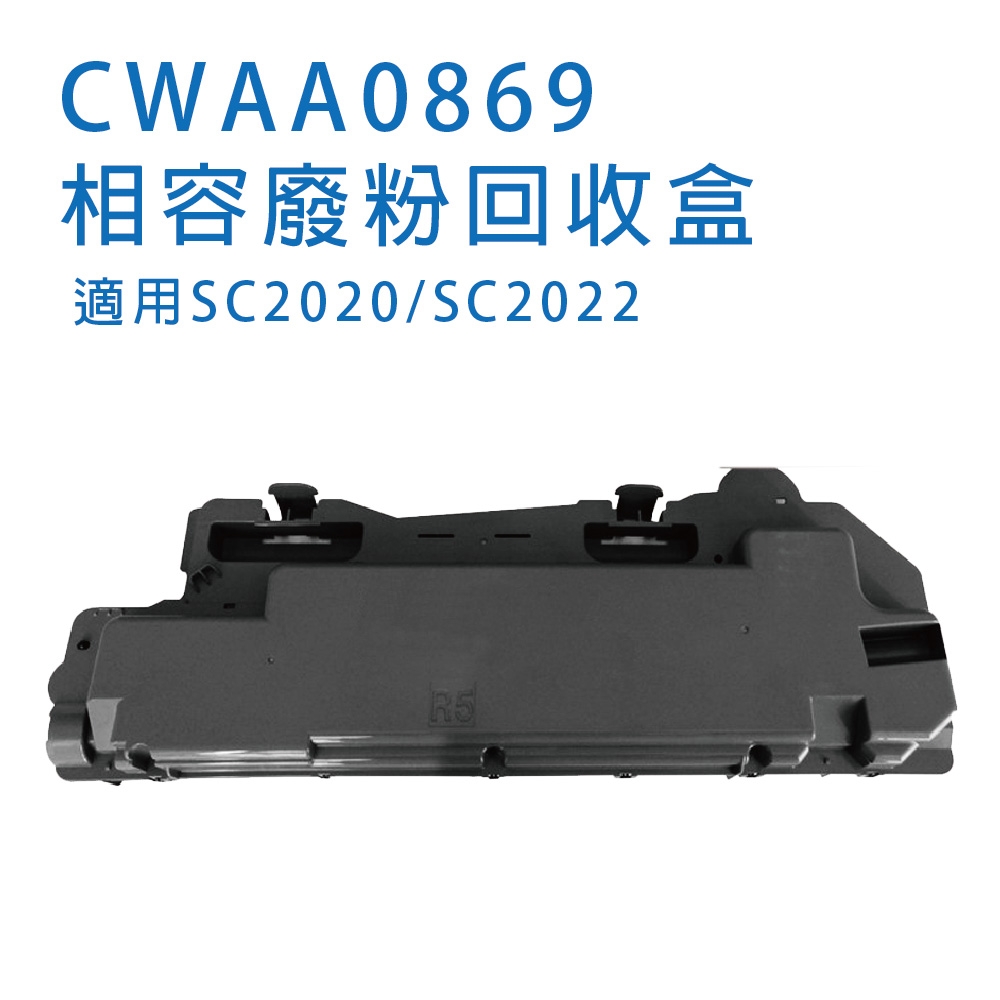 Fuji Xerox / FUJIFILM 富士 環保相容廢粉盒 CWAA0869 適用SC2020/SC2022