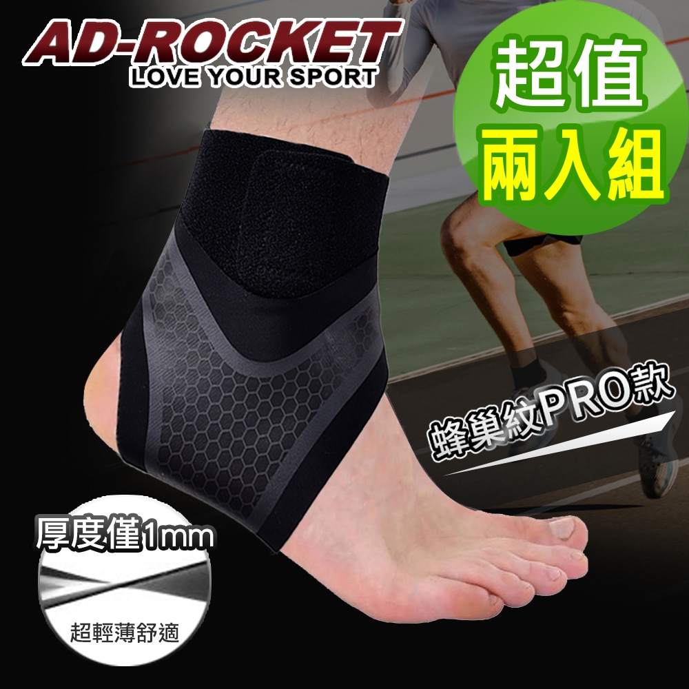 AD-ROCKET 雙重加壓輕薄透氣運動護踝 鬆緊可調(蜂巢紋PRO款)(超值兩入組)