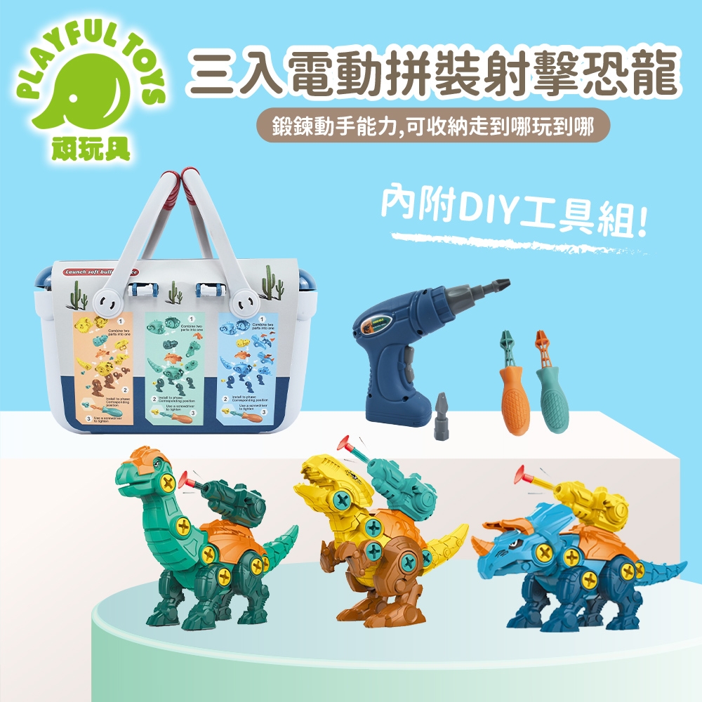 Playful Toys 頑玩具】三入電動拼裝射擊恐龍(恐龍玩具模型組裝益智玩具