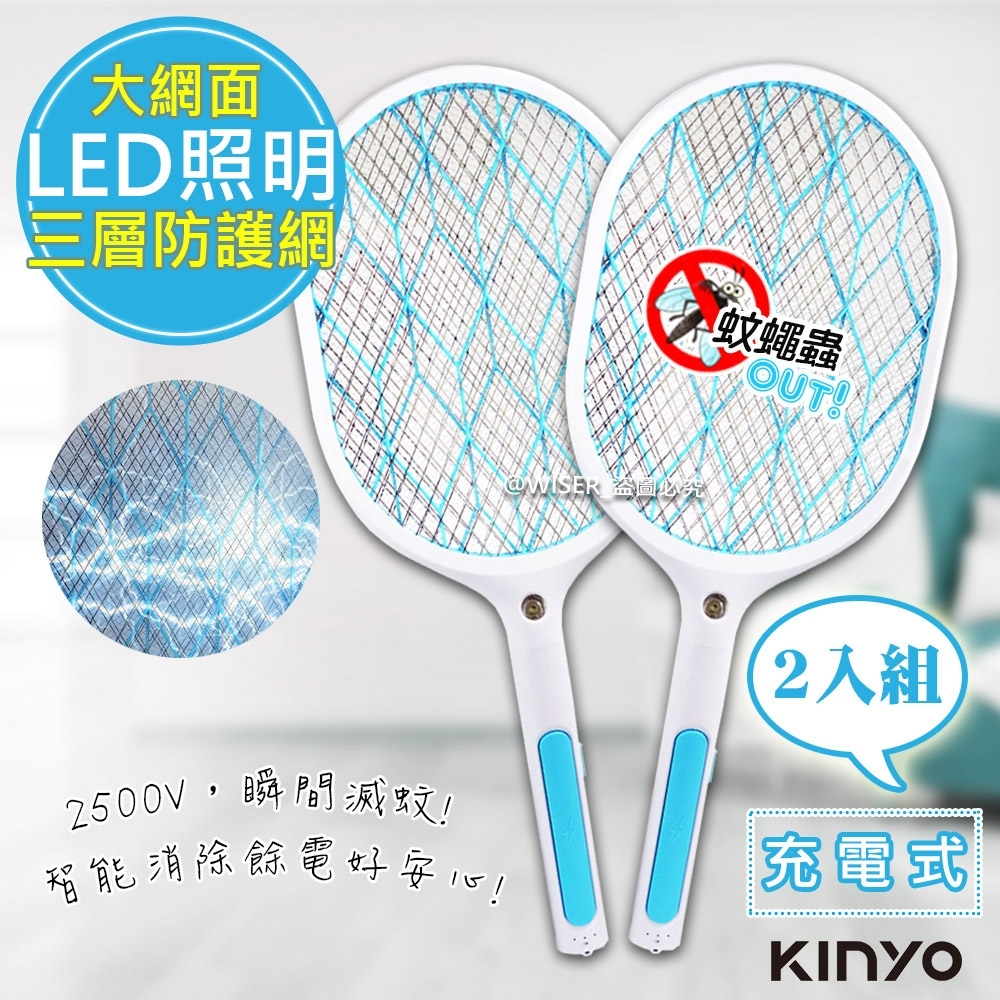 (2入組)KINYO 充電式三層防觸電捕蚊拍電蚊拍(CM-2138)超大網面/大按鍵
