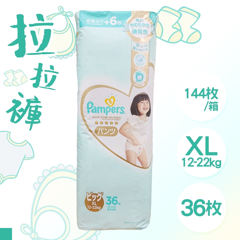 日本 PAMPERS 境內版 紙尿褲 褲型 尿布 拉拉褲 XL 36片x4包 箱購