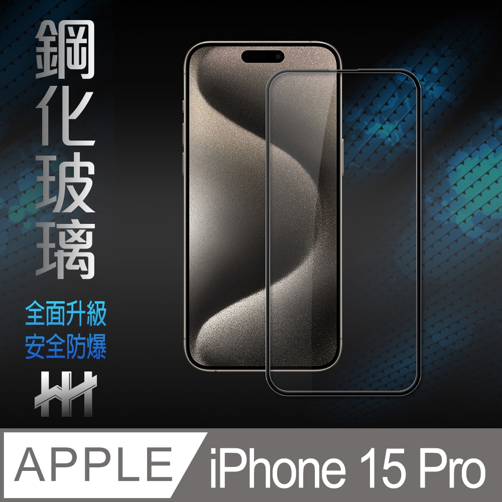 【HH】Apple iPhone 15 Pro (6.1吋)(全滿版) 鋼化玻璃保護貼系列