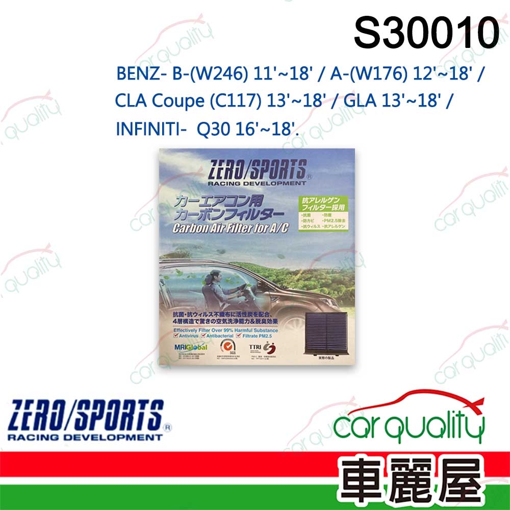 【ZERO SPORT】抑菌型 S30010 冷氣濾網(車麗屋)