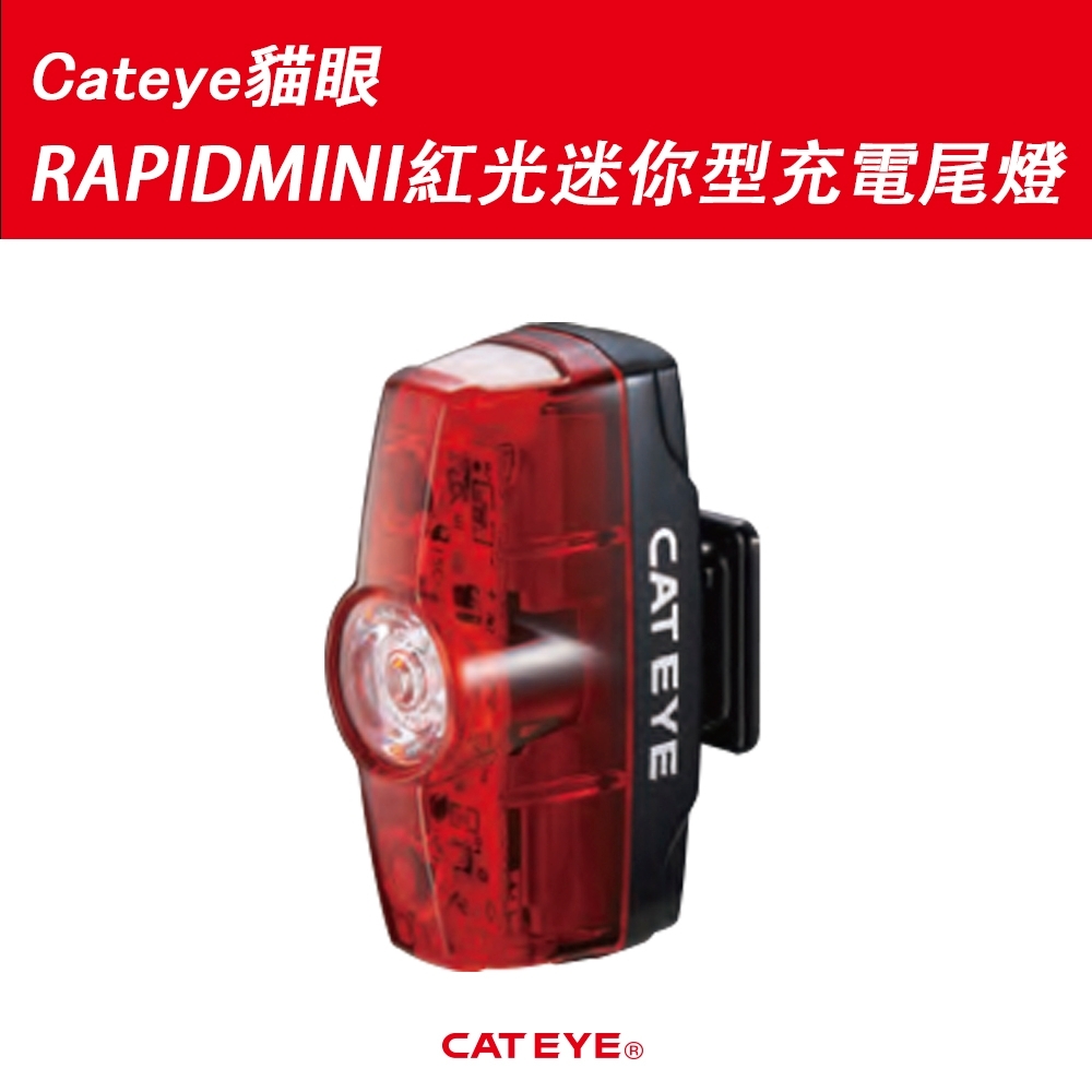 Cateye貓眼RAPIDMINI紅光迷你型充電尾燈TL-LD635-R