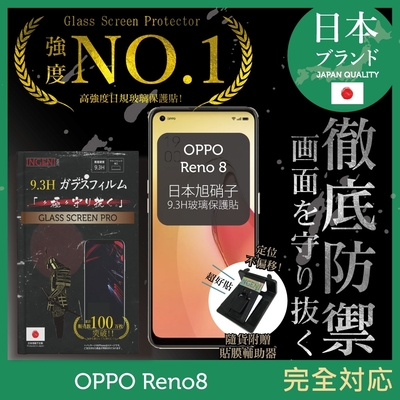 【INGENI徹底防禦】OPPO Reno8 非滿版 保護貼 日規旭硝子玻璃保護貼