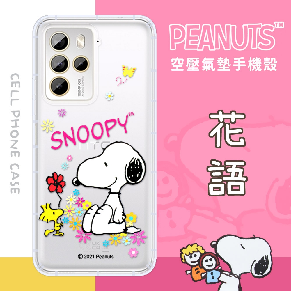 【SNOOPY/史努比】HTC U23 Pro 防摔氣墊空壓保護手機殼(花語)