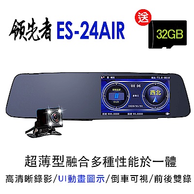 領先者 ES-24 AIR 測速提醒 高清防眩雙鏡 超薄後視鏡型行車記錄器-急