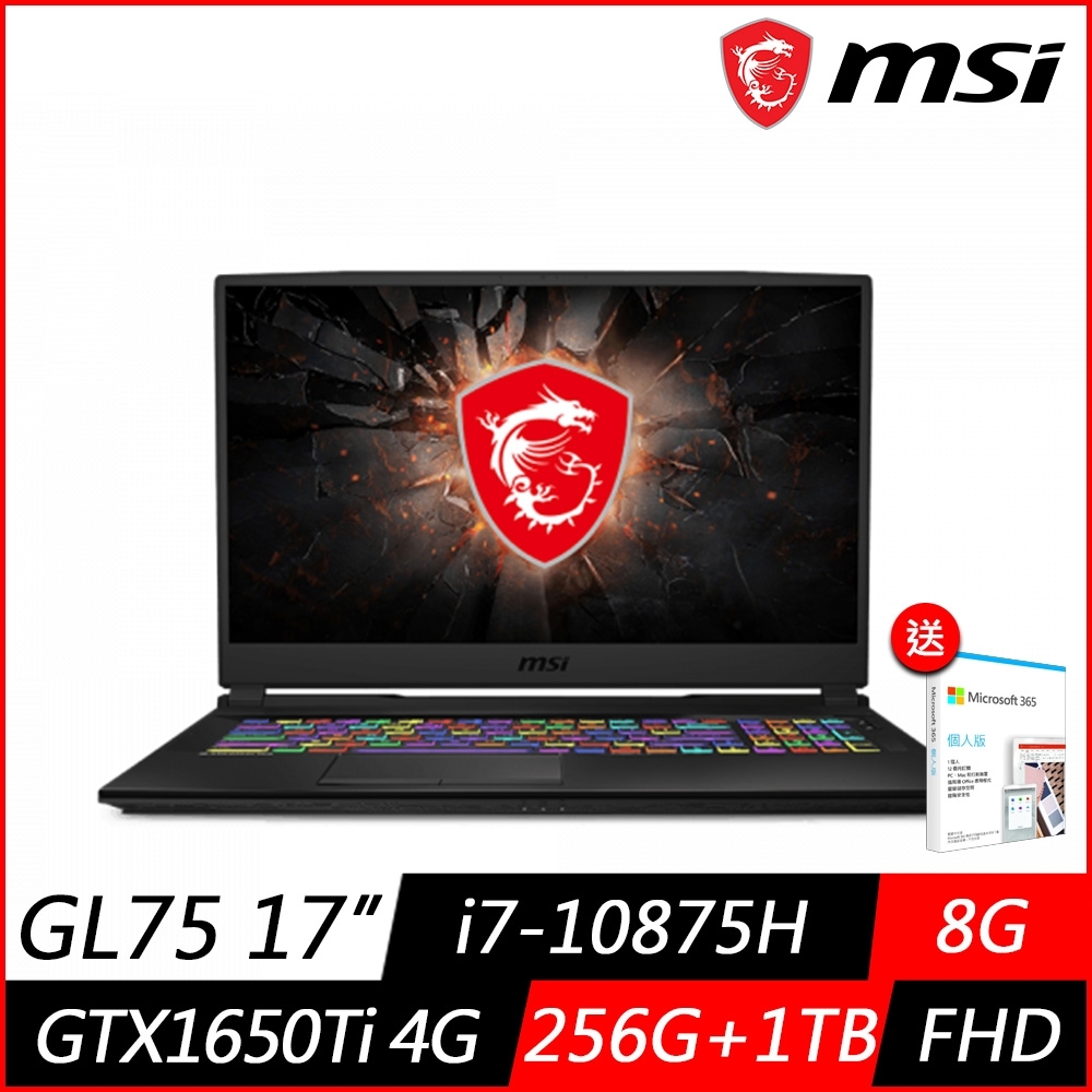 (M365組合) MSI 微星 GL75 10SCSK 17.3吋電競筆電 (i7-10875H八核心/GTX1650Ti 4G獨顯/8G/256G PCIe SSD+1TB/Win10)MSI 戰鬥 GL/GV 系列