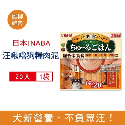 日本INABA CIAO汪啾嚕狗糧寵物營養主食肉泥20入/袋(狗飼料零食,雞肉雞柳流質點心,關節骨保健,幫助消化,呵護皮膚,綠茶消臭)