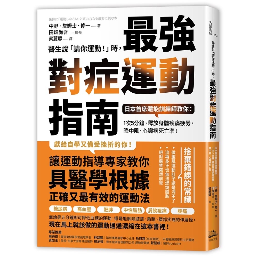 醫生說「請你運動！」時，最強對症運動指南：日本首席體能訓練師教你 | 拾書所