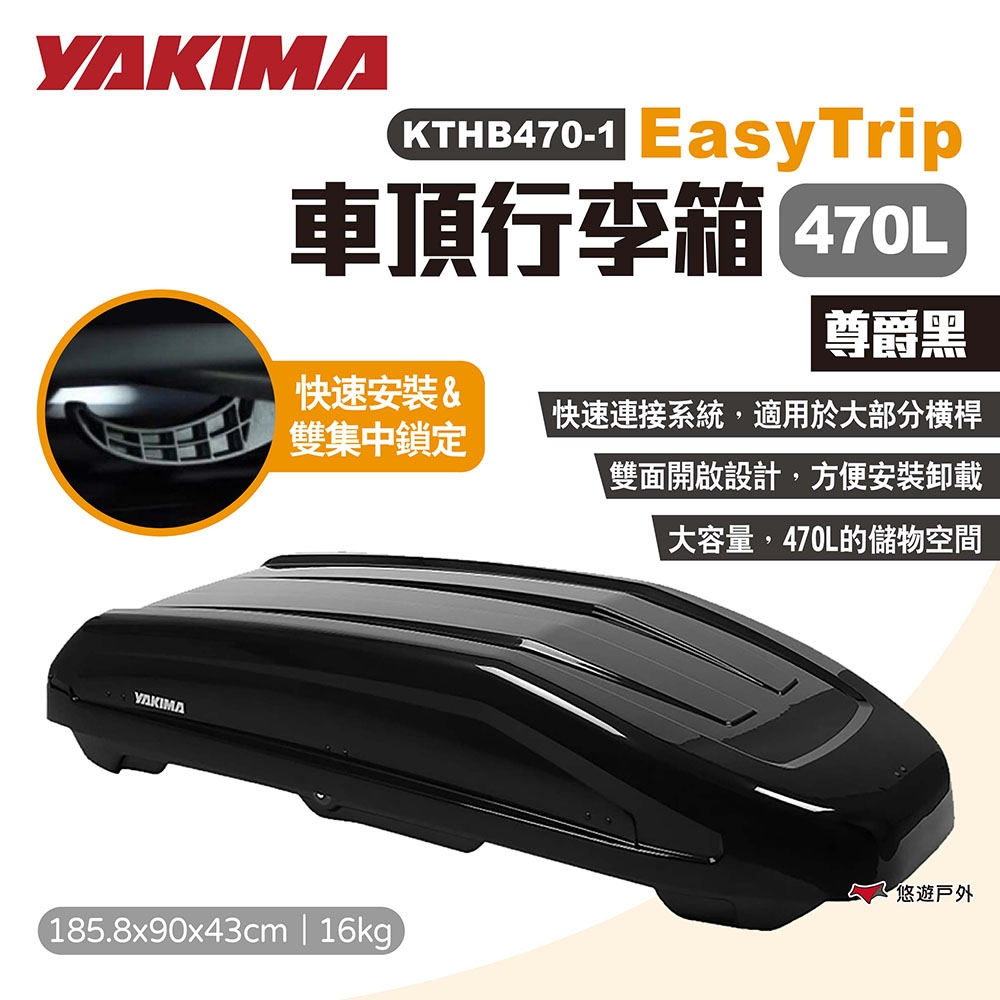 YAKIMA EasyTrip行李箱470L 尊爵黑 KTHB470-1 車頂箱 露營 悠遊戶外