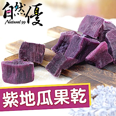 自然優 天然紫地瓜果乾(200g)