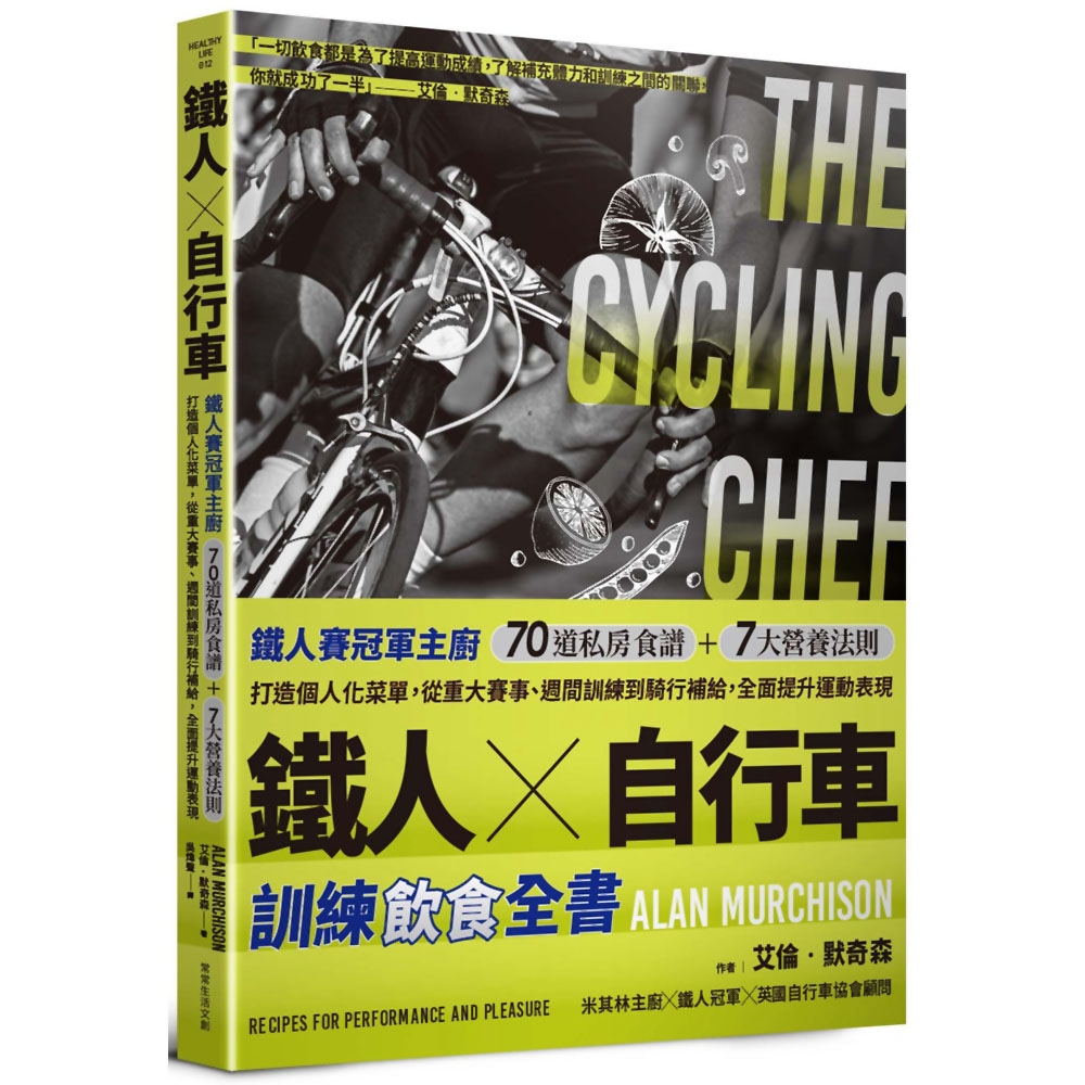 鐵人X自行車 訓練飲食全書：鐵人賽冠軍主廚70道私房食譜+7大營養法則打造個人化菜單，從重大賽事、週間訓練到騎行補給，全面提升運動表現。 | 拾書所